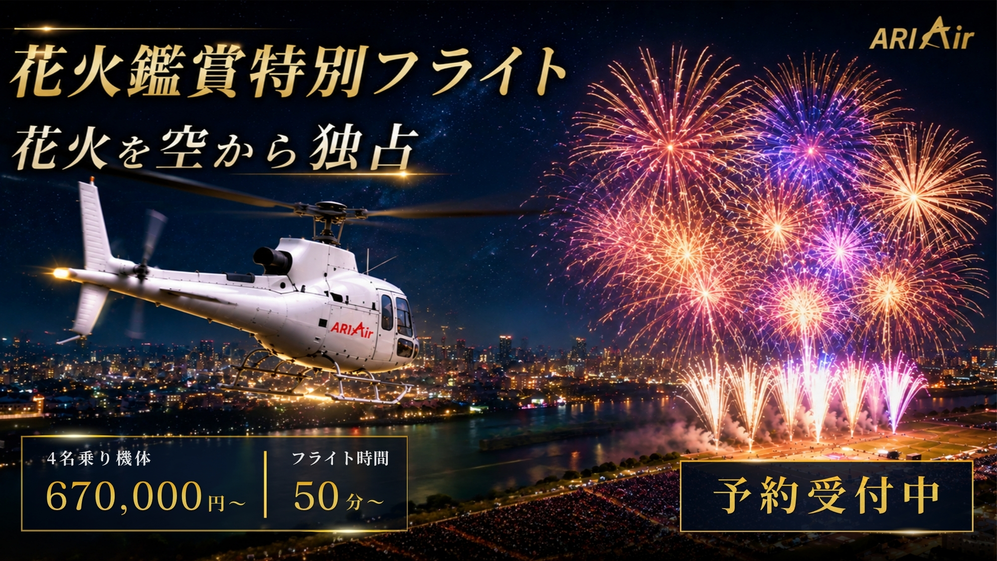 ヘリコプター・プライベートジェット予約ならARIAir アリエア【2026夏