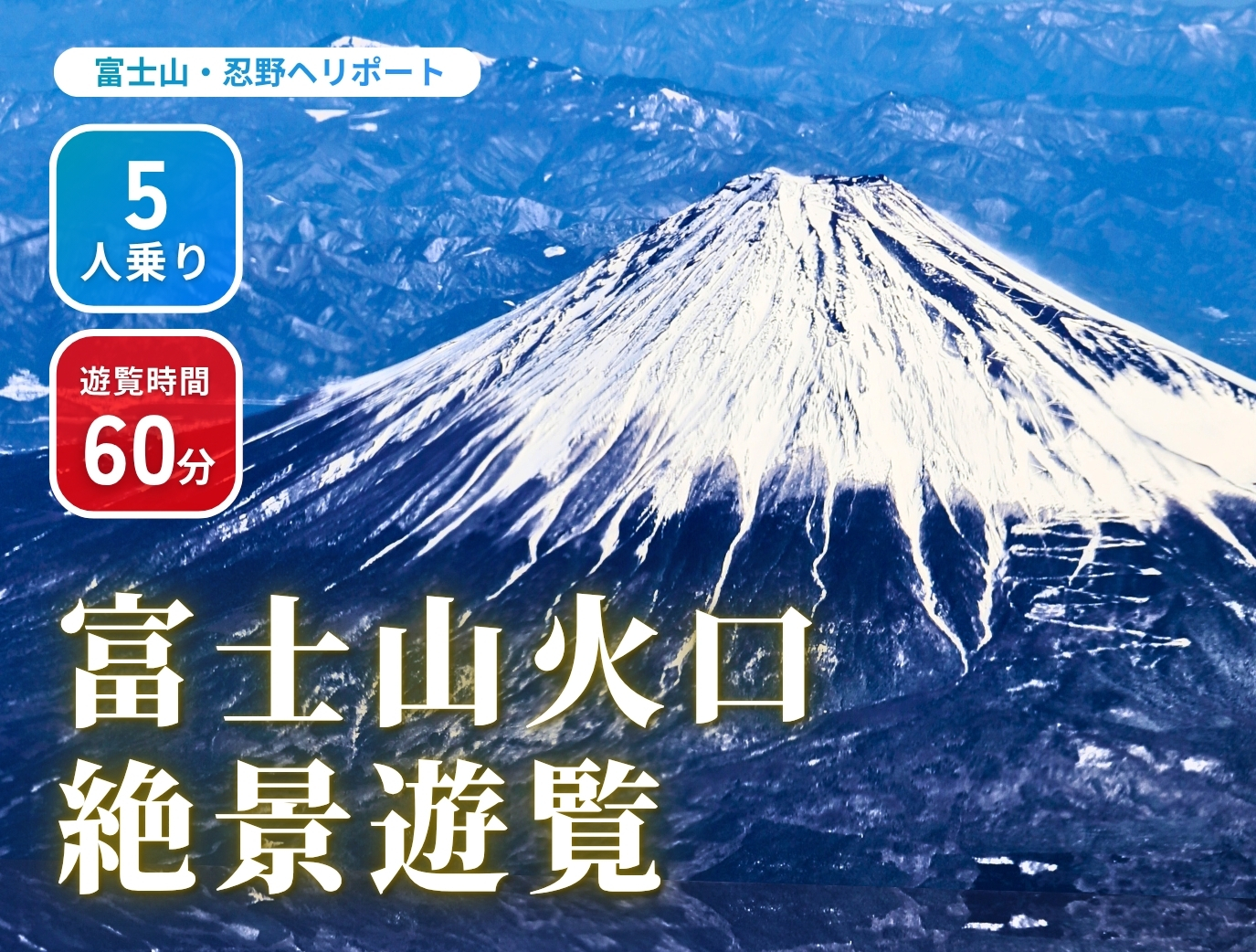 富士山ヘリコプター遊覧【人気No.1!!】5人乗り大型ヘリで行く！山頂
