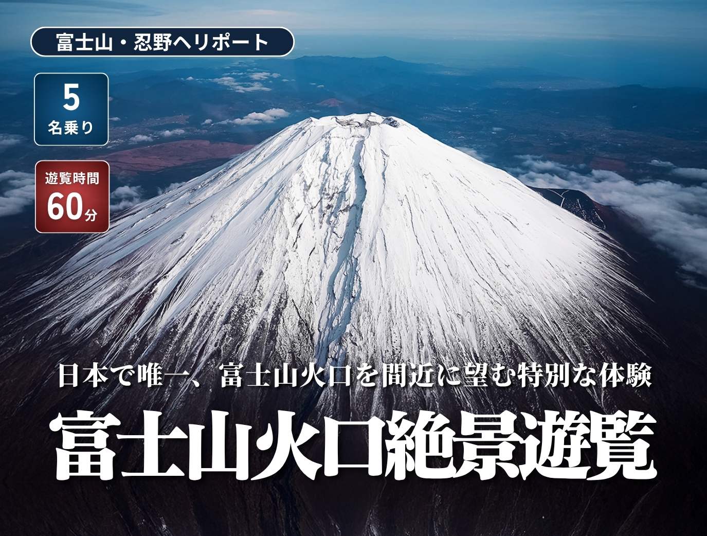 ヘリコプター・プライベートジェット予約ならARIAir アリエア富士山
