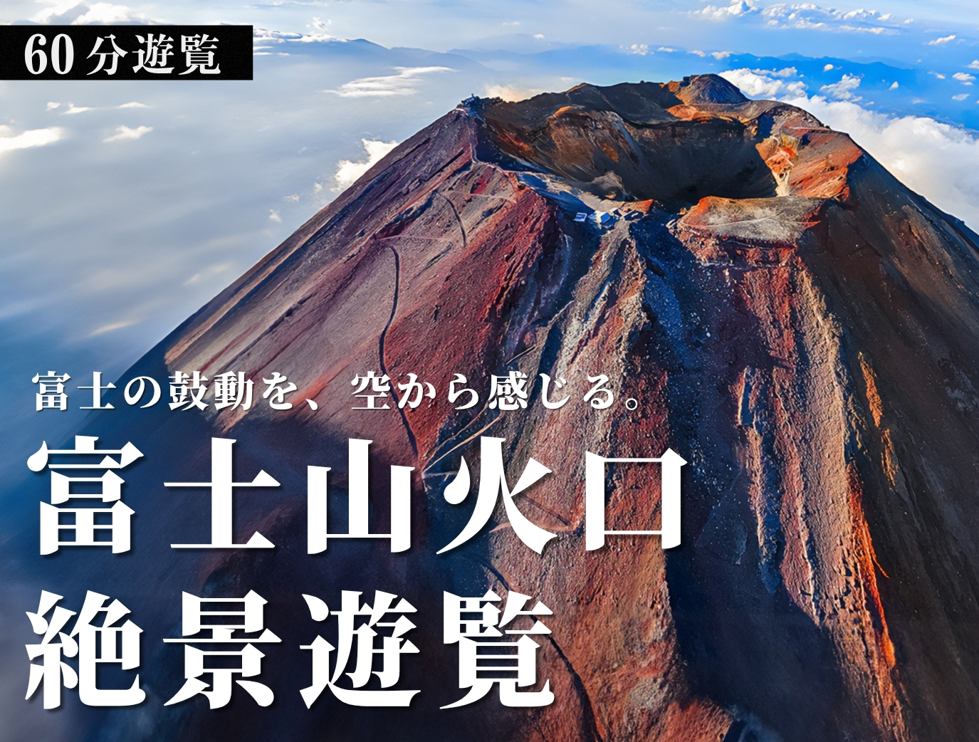 富士山 ヘリコプター遊覧 富士山頂！ヘリコプター遊覧飛行60分の