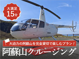 ヘリコプター・プライベートジェット予約ならARIAir アリエア阿蘇山の