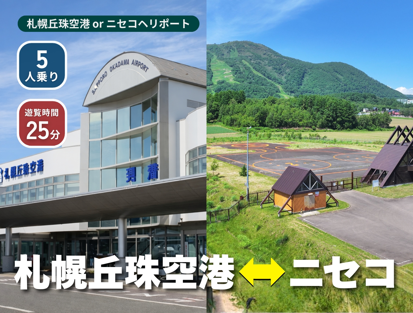 ヘリコプター・プライベートジェット予約ならARIAir アリエア【札幌