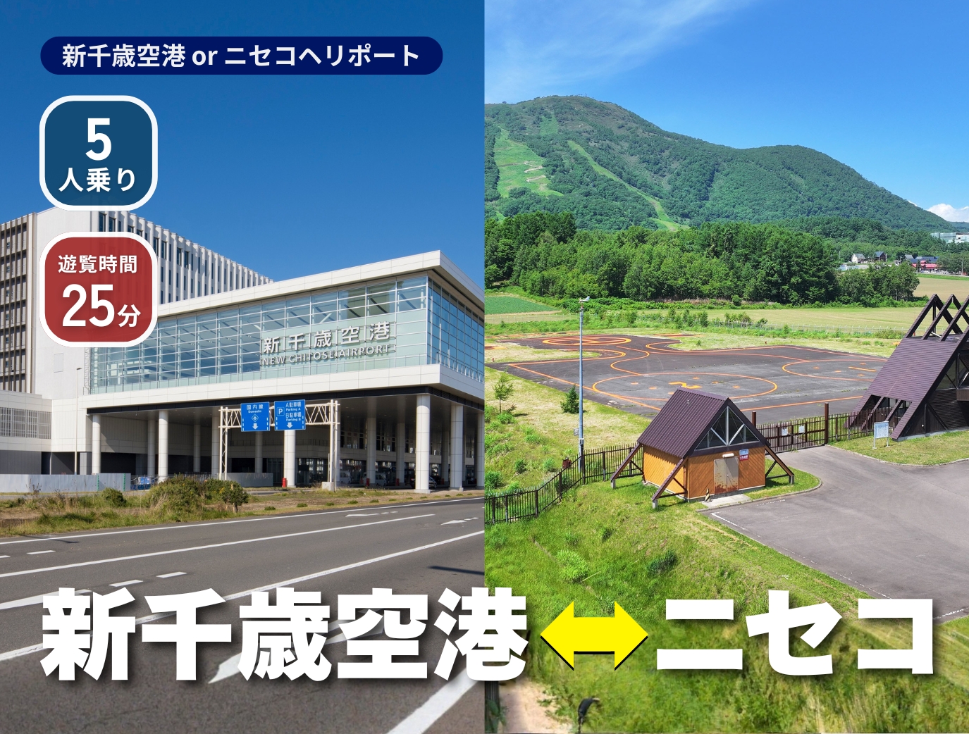 ヘリコプター・プライベートジェット予約ならARIAir アリエア【新千歳