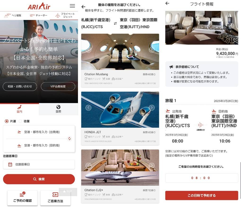 ARIAir独自のビジネスジェット予約プラットフォームの画像