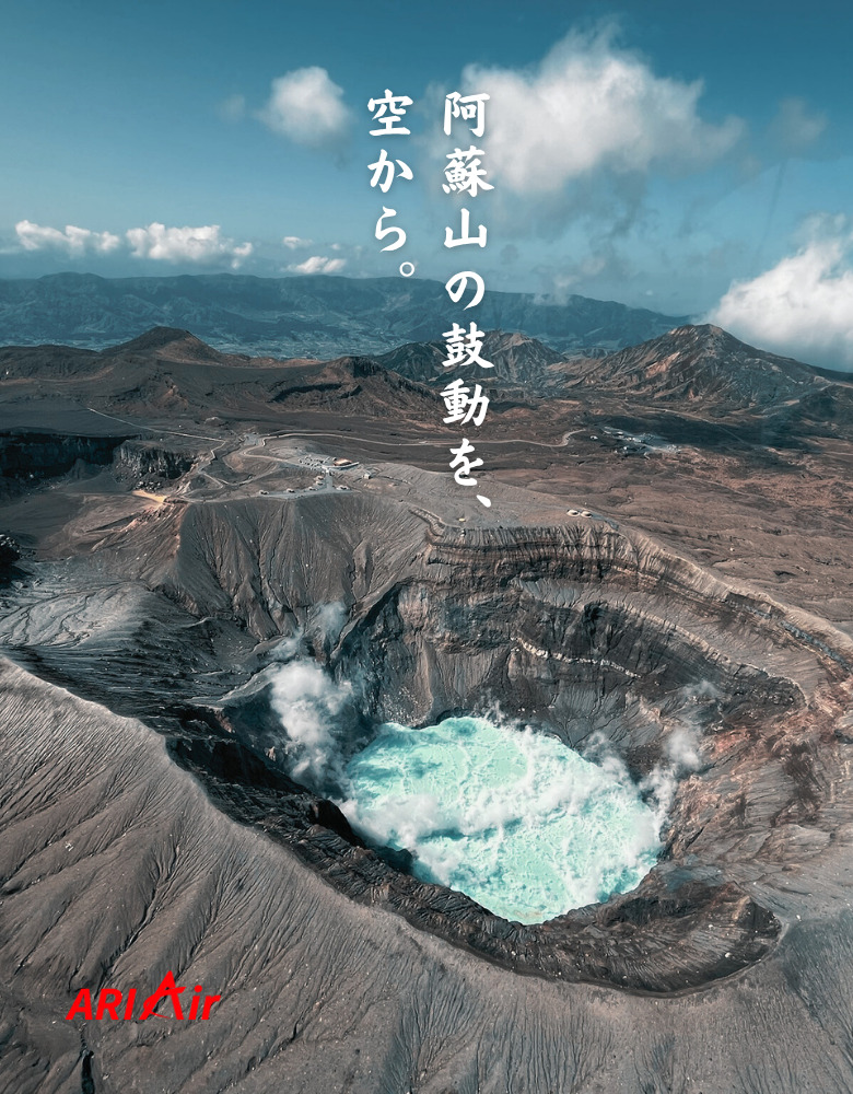 近距離接觸天空-感受阿蘇山的脈動。