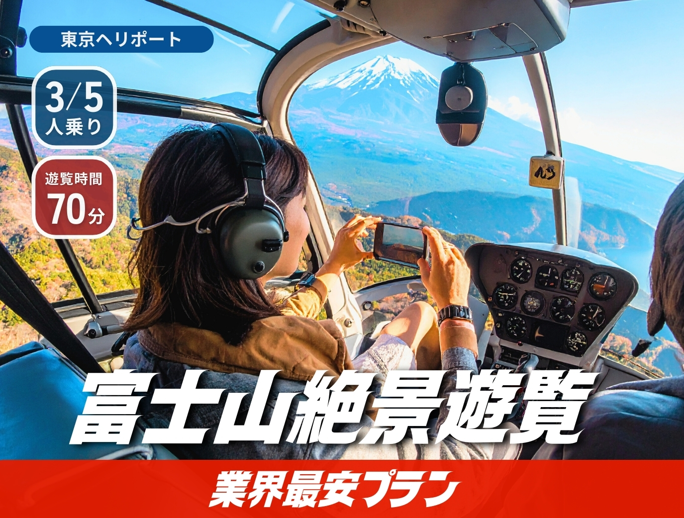 ヘリコプター・プライベートジェット予約ならARIAir アリエア【東京発