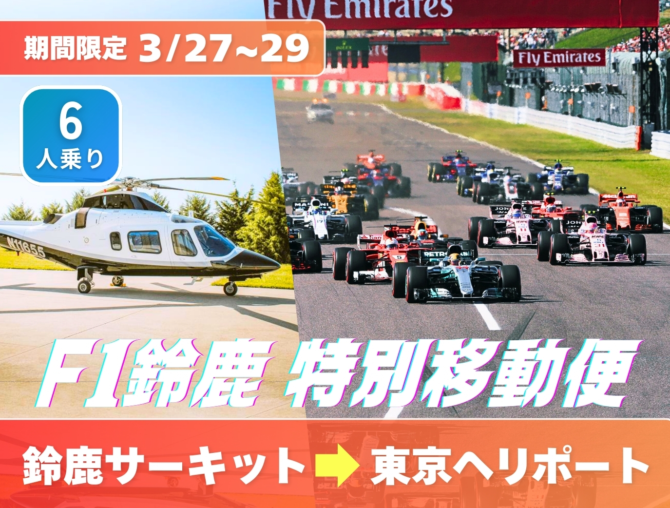 ヘリコプター・プライベートジェット予約ならARIAir アリエア【F1鈴鹿